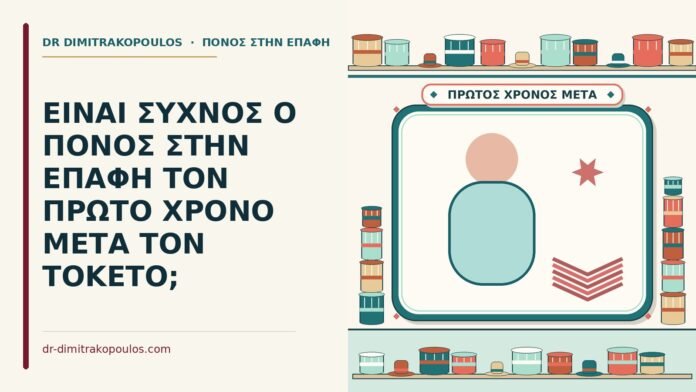 πόνος στην επαφή μετά τον τοκετό