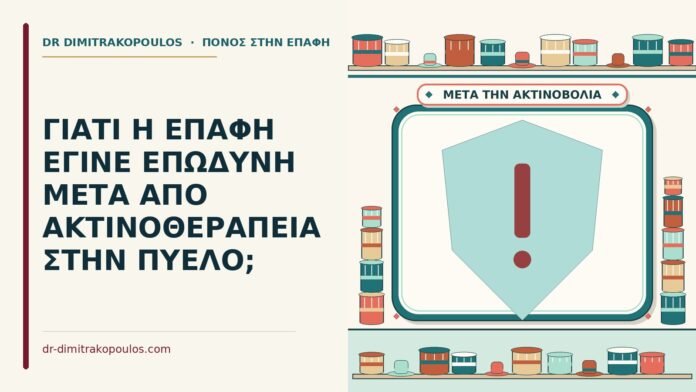 ΓΙΑΤΙ Η ΕΠΑΦΗ ΕΓΙΝΕ ΕΠΩΔΥΝΗ ΜΕΤΑ ΑΠΟ ΑΚΤΙΝΟΘΕΡΑΠΕΙΑ ΣΤΗΝ ΠΥΕΛΟ; επαφή μετά από ακτινοθεραπεία