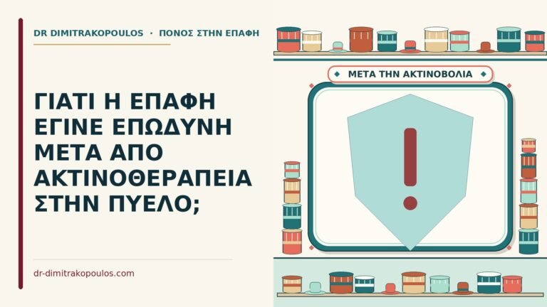 επαφή μετά από ακτινοθεραπεία