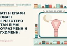 ΓΙΑΤΙ Η ΕΠΑΦΗ ΠΟΝΑΕΙ ΠΕΡΙΣΣΟΤΕΡΟ ΟΤΑΝ ΕΙΜΑΙ ΚΟΥΡΑΣΜΕΝΗ Η ΑΓΧΩΜΕΝΗ; όταν είμαι κουρασμένη