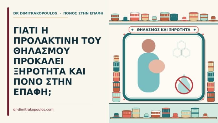 ΓΙΑΤΙ Η ΠΡΟΛΑΚΤΙΝΗ ΤΟΥ ΘΗΛΑΣΜΟΥ ΠΡΟΚΑΛΕΙ ΞΗΡΟΤΗΤΑ ΚΑΙ ΠΟΝΟ ΣΤΗΝ ΕΠΑΦΗ; πόνος στην επαφή στον θηλασμό