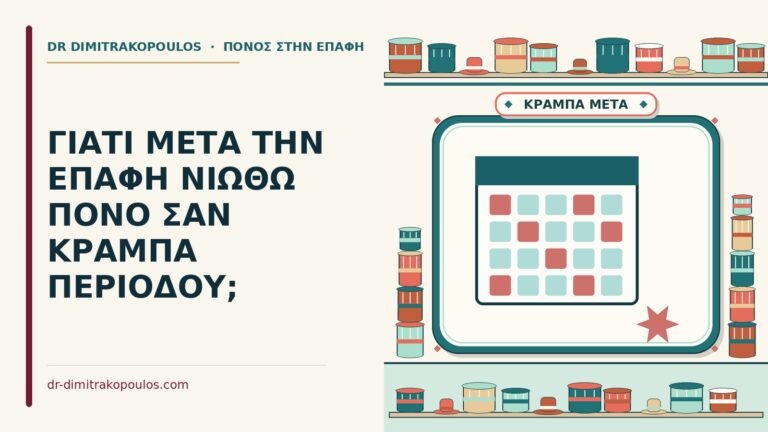 κράμπα περιόδου