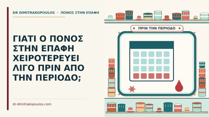 πόνος στην επαφή πριν από την περίοδο