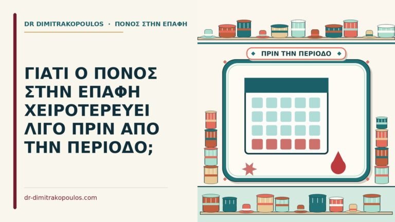 πόνος στην επαφή πριν από την περίοδο