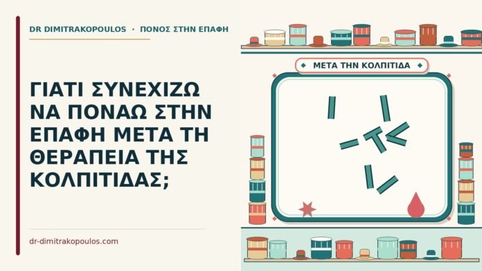 πόνος στην επαφή μετά τη θεραπεία της κολπίτιδας