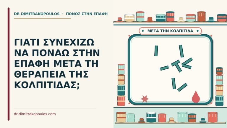πόνος στην επαφή μετά τη θεραπεία της κολπίτιδας