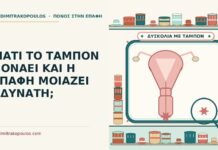 ταμπόν πονάει