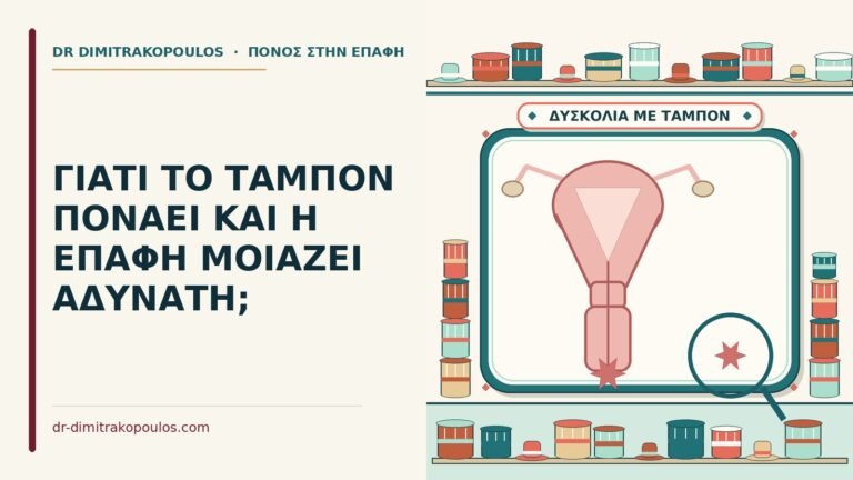ταμπόν πονάει
