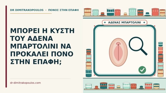 ΜΠΟΡΕΙ Η ΚΥΣΤΗ ΤΟΥ ΑΔΕΝΑ ΜΠΑΡΤΟΛΙΝΙ ΝΑ ΠΡΟΚΑΛΕΙ ΠΟΝΟ ΣΤΗΝ ΕΠΑΦΗ; κύστη του αδένα Μπαρτολίνι