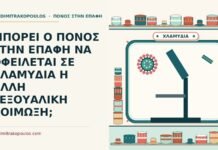 ΜΠΟΡΕΙ Ο ΠΟΝΟΣ ΣΤΗΝ ΕΠΑΦΗ ΝΑ ΟΦΕΙΛΕΤΑΙ ΣΕ ΧΛΑΜΥΔΙΑ Η ΑΛΛΗ ΣΕΞΟΥΑΛΙΚΗ ΛΟΙΜΩΞΗ; σεξουαλική λοίμωξη