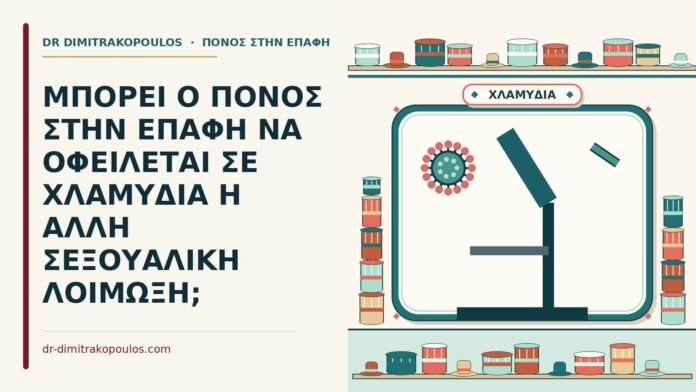 ΜΠΟΡΕΙ Ο ΠΟΝΟΣ ΣΤΗΝ ΕΠΑΦΗ ΝΑ ΟΦΕΙΛΕΤΑΙ ΣΕ ΧΛΑΜΥΔΙΑ Η ΑΛΛΗ ΣΕΞΟΥΑΛΙΚΗ ΛΟΙΜΩΞΗ; σεξουαλική λοίμωξη