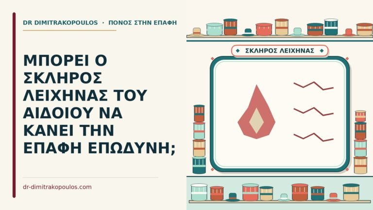 σκληρός λειχήνας του αιδοίου