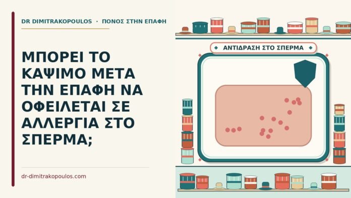 ΜΠΟΡΕΙ ΤΟ ΚΑΨΙΜΟ ΜΕΤΑ ΤΗΝ ΕΠΑΦΗ ΝΑ ΟΦΕΙΛΕΤΑΙ ΣΕ ΑΛΛΕΡΓΙΑ ΣΤΟ ΣΠΕΡΜΑ; κάψιμο μετά την επαφή