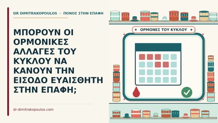 ορμονικές αλλαγές του κύκλου