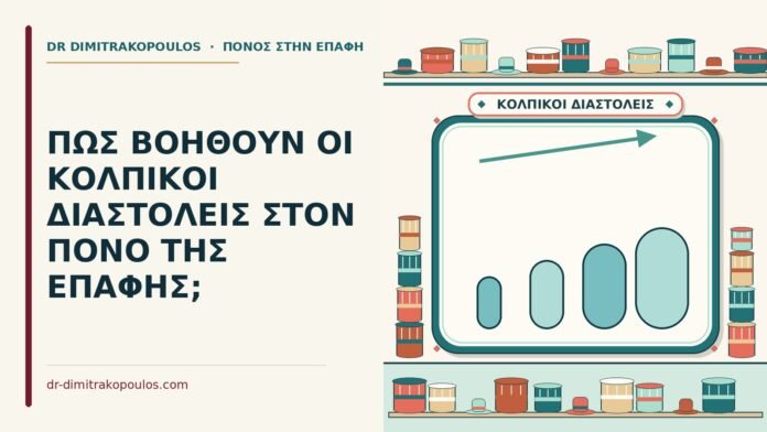 ΠΩΣ ΒΟΗΘΟΥΝ ΟΙ ΚΟΛΠΙΚΟΙ ΔΙΑΣΤΟΛΕΙΣ ΣΤΟΝ ΠΟΝΟ ΤΗΣ ΕΠΑΦΗΣ; κολπικοί διαστολείς