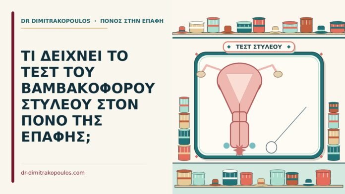 ΤΙ ΔΕΙΧΝΕΙ ΤΟ ΤΕΣΤ ΤΟΥ ΒΑΜΒΑΚΟΦΟΡΟΥ ΣΤΥΛΕΟΥ ΣΤΟΝ ΠΟΝΟ ΤΗΣ ΕΠΑΦΗΣ; τεστ του βαμβακοφόρου στυλεού
