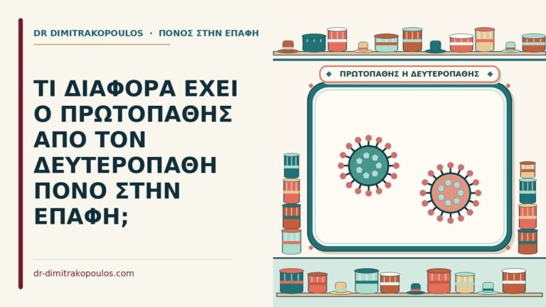 πρωτοπαθής