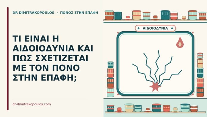 ΤΙ ΕΙΝΑΙ Η ΑΙΔΟΙΟΔΥΝΙΑ ΚΑΙ ΠΩΣ ΣΧΕΤΙΖΕΤΑΙ ΜΕ ΤΟΝ ΠΟΝΟ ΣΤΗΝ ΕΠΑΦΗ; αιδοιοδυνία