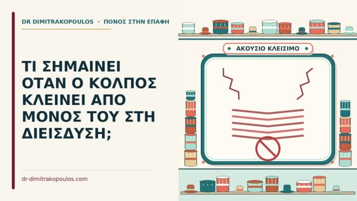 κόλπος κλείνει από μόνος του