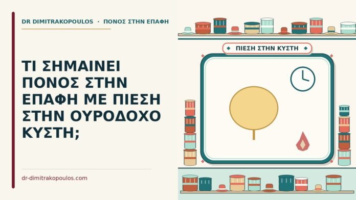 ΤΙ ΣΗΜΑΙΝΕΙ ΠΟΝΟΣ ΣΤΗΝ ΕΠΑΦΗ ΜΕ ΠΙΕΣΗ ΣΤΗΝ ΟΥΡΟΔΟΧΟ ΚΥΣΤΗ; πίεση στην ουροδόχο κύστη