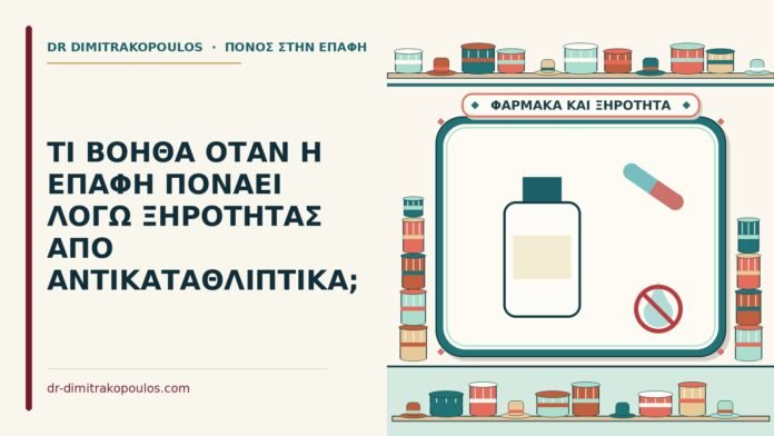 ΤΙ ΒΟΗΘΑ ΟΤΑΝ Η ΕΠΑΦΗ ΠΟΝΑΕΙ ΛΟΓΩ ΞΗΡΟΤΗΤΑΣ ΑΠΟ ΑΝΤΙΚΑΤΑΘΛΙΠΤΙΚΑ; ξηρότητα από αντικαταθλιπτικά