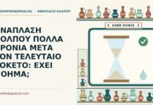 πολλά χρόνια μετά