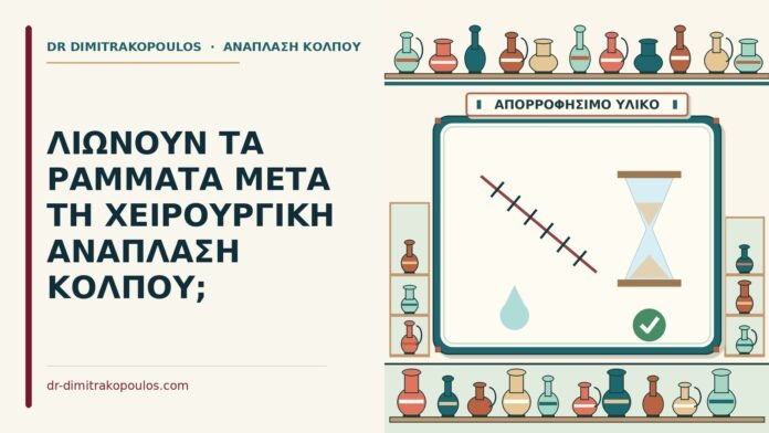 ΛΙΩΝΟΥΝ ΤΑ ΡΑΜΜΑΤΑ ΜΕΤΑ ΤΗ ΧΕΙΡΟΥΡΓΙΚΗ ΑΝΑΠΛΑΣΗ ΚΟΛΠΟΥ; ράμματα