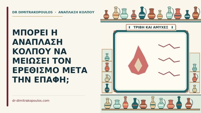 ΜΠΟΡΕΙ Η ΑΝΑΠΛΑΣΗ ΚΟΛΠΟΥ ΝΑ ΜΕΙΩΣΕΙ ΤΟΝ ΕΡΕΘΙΣΜΟ ΜΕΤΑ ΤΗΝ ΕΠΑΦΗ; ερεθισμός μετά την επαφή