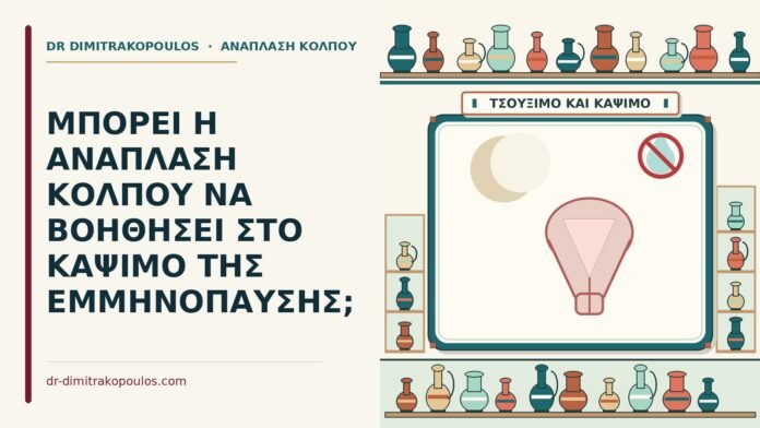 ΜΠΟΡΕΙ Η ΑΝΑΠΛΑΣΗ ΚΟΛΠΟΥ ΝΑ ΒΟΗΘΗΣΕΙ ΣΤΟ ΚΑΨΙΜΟ ΤΗΣ ΕΜΜΗΝΟΠΑΥΣΗΣ; κάψιμο της εμμηνόπαυσης