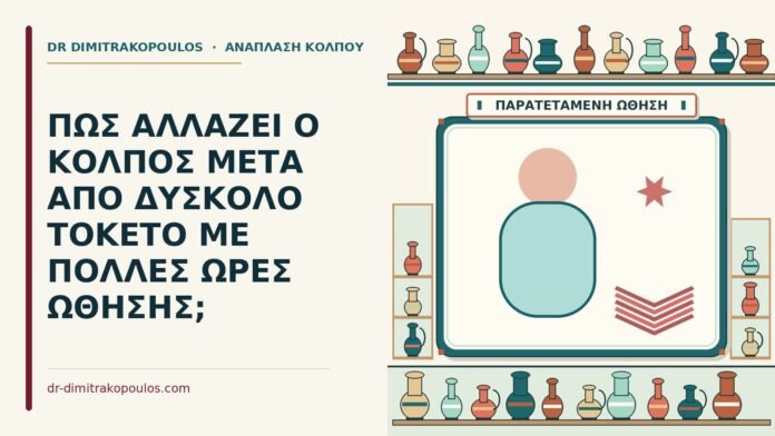ΠΩΣ ΑΛΛΑΖΕΙ Ο ΚΟΛΠΟΣ ΜΕΤΑ ΑΠΟ ΔΥΣΚΟΛΟ ΤΟΚΕΤΟ ΜΕ ΠΟΛΛΕΣ ΩΡΕΣ ΩΘΗΣΗΣ; δύσκολο τοκετό