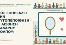 ΠΩΣ ΕΠΗΡΕΑΖΕΙ ΤΗΝ ΑΥΤΟΠΕΠΟΙΘΗΣΗ Η ΑΙΣΘΗΣΗ ΧΑΛΑΡΟΥ ΚΟΛΠΟΥ; αίσθηση χαλαρού κόλπου