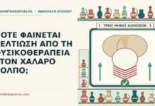 ΠΟΤΕ ΦΑΙΝΕΤΑΙ ΒΕΛΤΙΩΣΗ ΑΠΟ ΤΗ ΦΥΣΙΚΟΘΕΡΑΠΕΙΑ ΣΤΟΝ ΧΑΛΑΡΟ ΚΟΛΠΟ; φυσικοθεραπεία