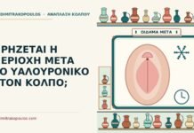 ΠΡΗΖΕΤΑΙ Η ΠΕΡΙΟΧΗ ΜΕΤΑ ΤΟ ΥΑΛΟΥΡΟΝΙΚΟ ΣΤΟΝ ΚΟΛΠΟ; υαλουρονικό στον κόλπο