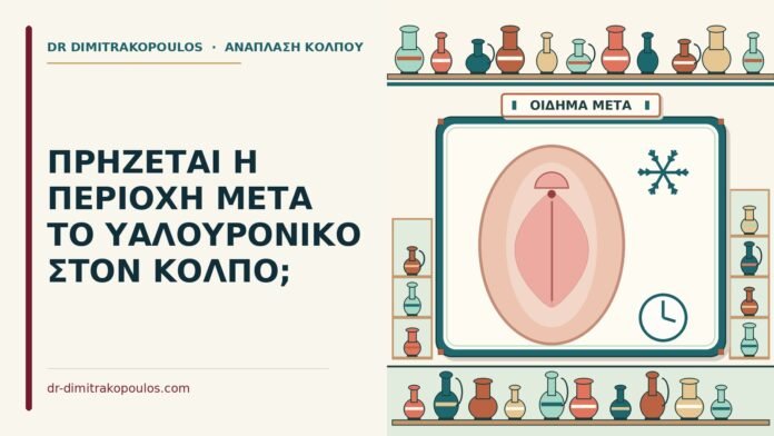 υαλουρονικό στον κόλπο