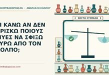 ΤΙ ΚΑΝΩ ΑΝ ΔΕΝ ΒΡΙΣΚΩ ΠΟΙΟΥΣ ΜΥΕΣ ΝΑ ΣΦΙΞΩ ΓΥΡΩ ΑΠΟ ΤΟΝ ΚΟΛΠΟ; μύες