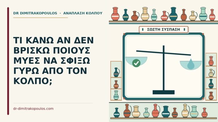 ΤΙ ΚΑΝΩ ΑΝ ΔΕΝ ΒΡΙΣΚΩ ΠΟΙΟΥΣ ΜΥΕΣ ΝΑ ΣΦΙΞΩ ΓΥΡΩ ΑΠΟ ΤΟΝ ΚΟΛΠΟ; μύες