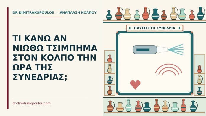 ΤΙ ΚΑΝΩ ΑΝ ΝΙΩΘΩ ΤΣΙΜΠΗΜΑ ΣΤΟΝ ΚΟΛΠΟ ΤΗΝ ΩΡΑ ΤΗΣ ΣΥΝΕΔΡΙΑΣ; τσίμπημα