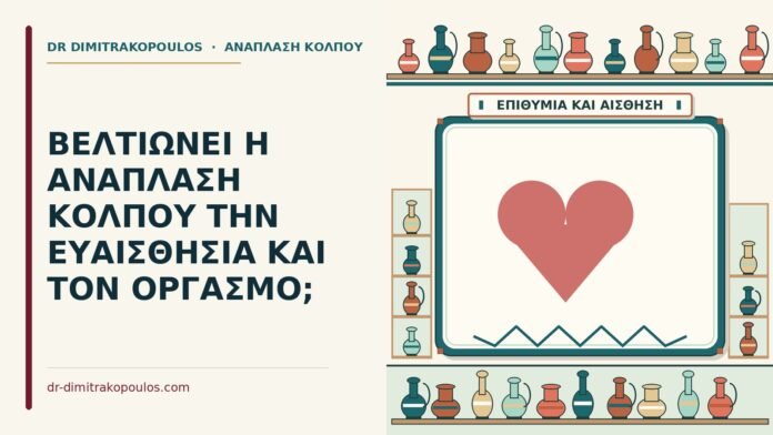 ΒΕΛΤΙΩΝΕΙ Η ΑΝΑΠΛΑΣΗ ΚΟΛΠΟΥ ΤΗΝ ΕΥΑΙΣΘΗΣΙΑ ΚΑΙ ΤΟΝ ΟΡΓΑΣΜΟ; ευαισθησία και τον οργασμό