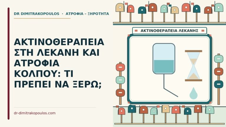 ακτινοθεραπεία στη λεκάνη
