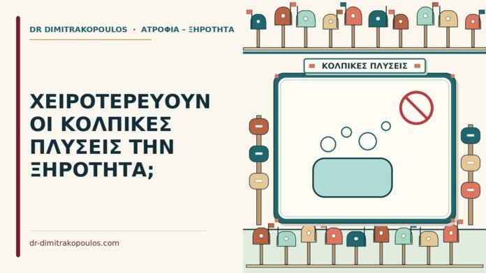 κολπικές πλύσεις