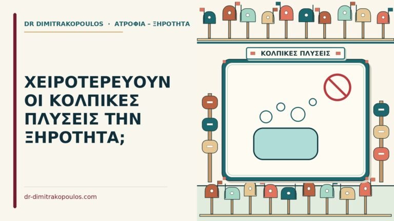 κολπικές πλύσεις