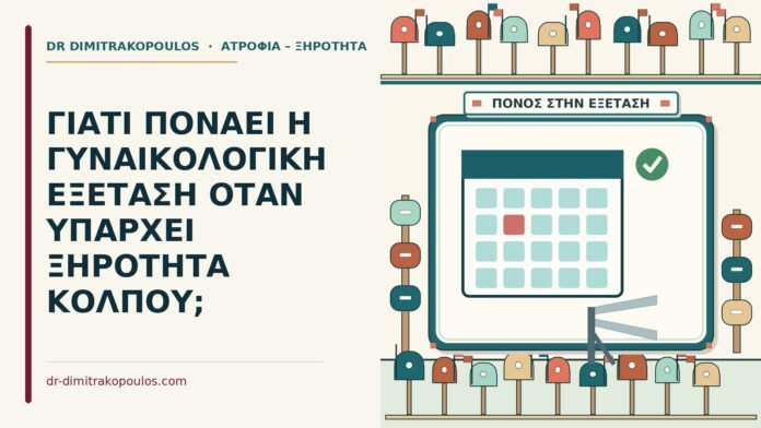 ΓΙΑΤΙ ΠΟΝΑΕΙ Η ΓΥΝΑΙΚΟΛΟΓΙΚΗ ΕΞΕΤΑΣΗ ΟΤΑΝ ΥΠΑΡΧΕΙ ΞΗΡΟΤΗΤΑ ΚΟΛΠΟΥ; γυναικολογική εξέταση