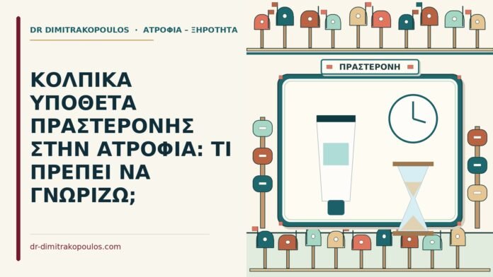 ΚΟΛΠΙΚΑ ΥΠΟΘΕΤΑ ΠΡΑΣΤΕΡΟΝΗΣ ΣΤΗΝ ΑΤΡΟΦΙΑ: ΤΙ ΠΡΕΠΕΙ ΝΑ ΓΝΩΡΙΖΩ; πραστερόνη