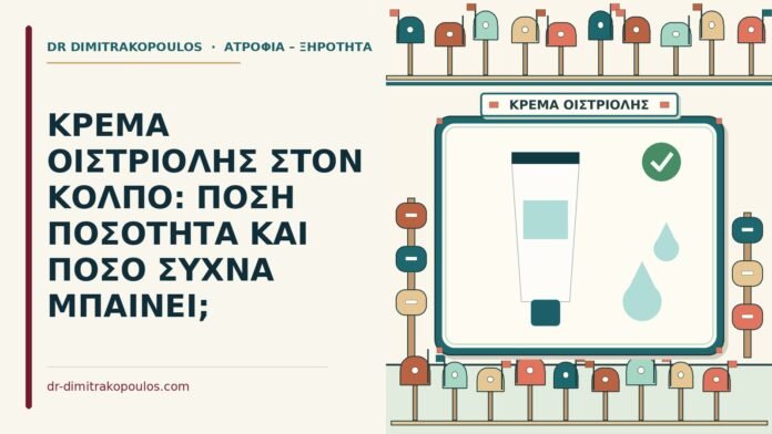 κρέμα οιστριόλης