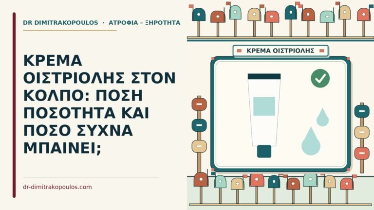 κρέμα οιστριόλης