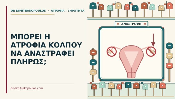 ΜΠΟΡΕΙ Η ΑΤΡΟΦΙΑ ΚΟΛΠΟΥ ΝΑ ΑΝΑΣΤΡΑΦΕΙ ΠΛΗΡΩΣ; ατροφία κόλπου