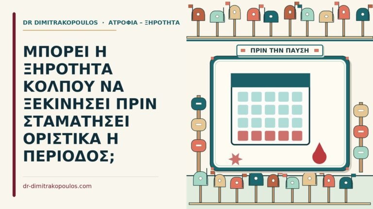 ξηρότητα κόλπου
