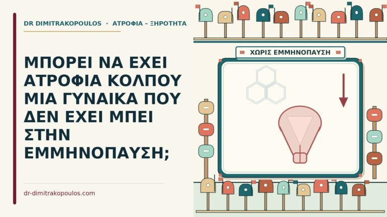 ατροφία κόλπου