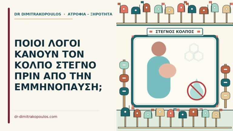 στεγνό κόλπο