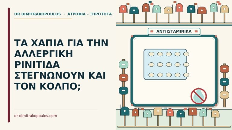 αντιισταμινικά
